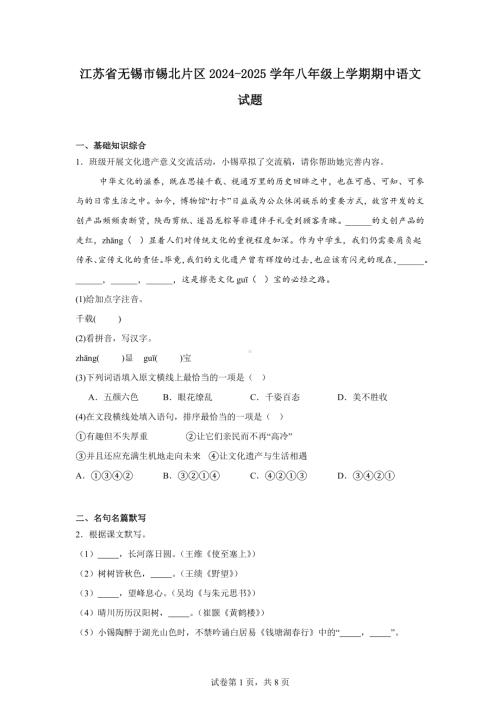 江苏省无锡市锡北片区2024-2025学年八年级上学期期中语文试题.docx