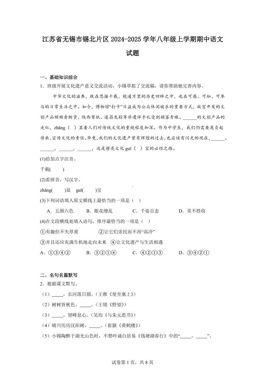 江苏省无锡市锡北片区2024-2025学年八年级上学期期中语文试题.docx_第1页