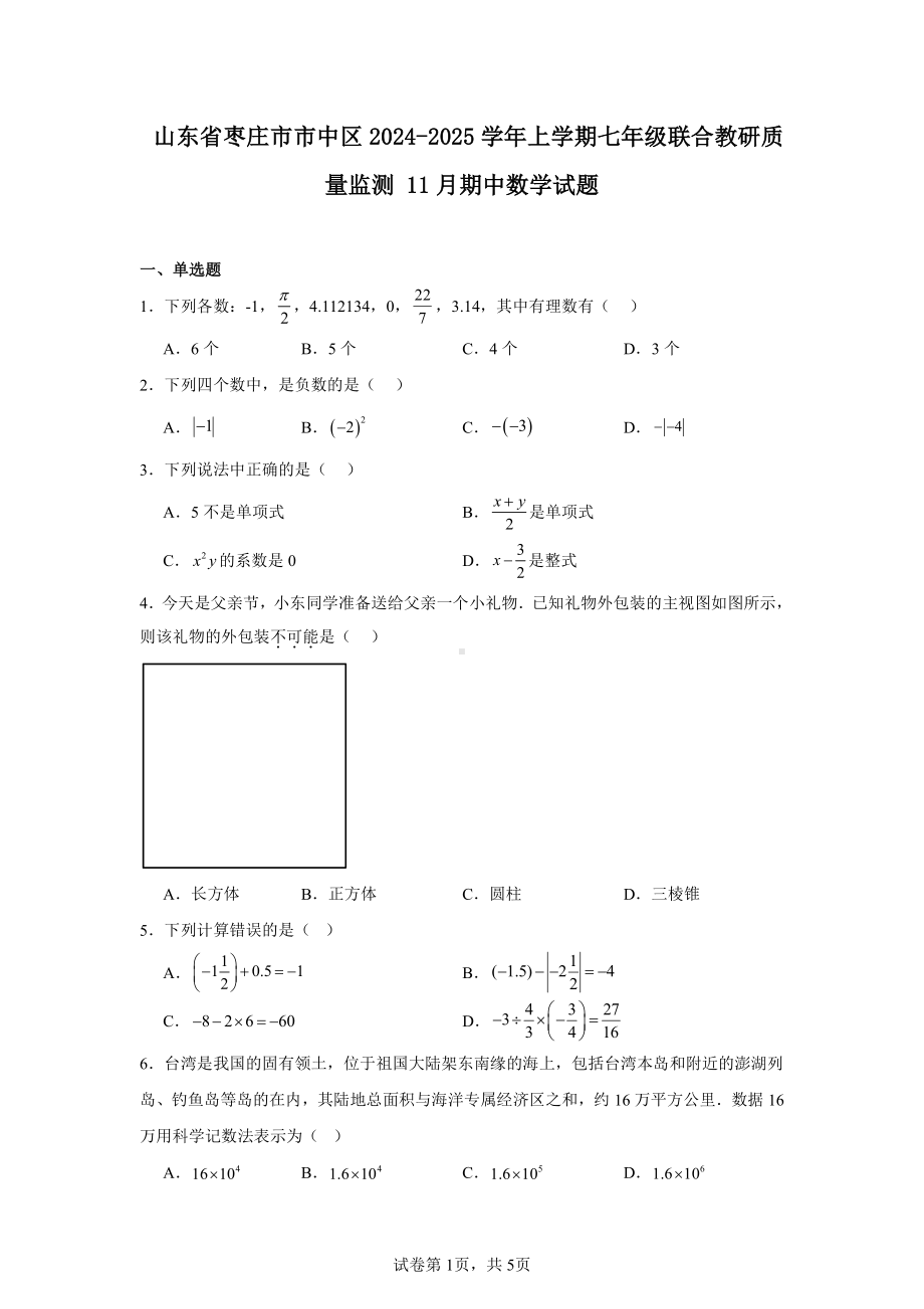 山东省枣庄市市中区2024-2025学年上学期七年级联合教研质量监测11月期中数学试题.pdf_第1页