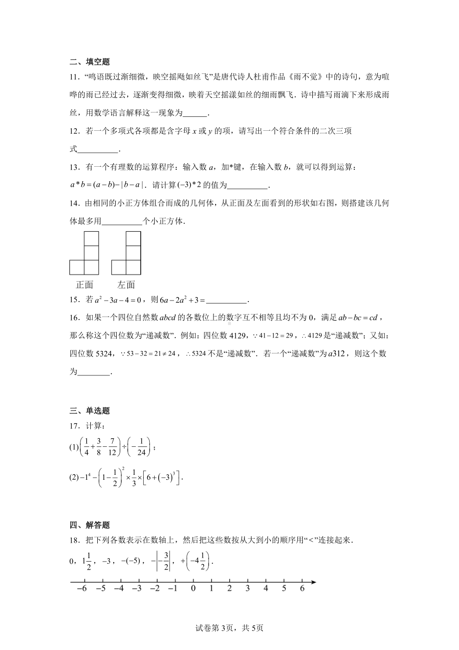 山东省枣庄市市中区2024-2025学年上学期七年级联合教研质量监测11月期中数学试题.pdf_第3页