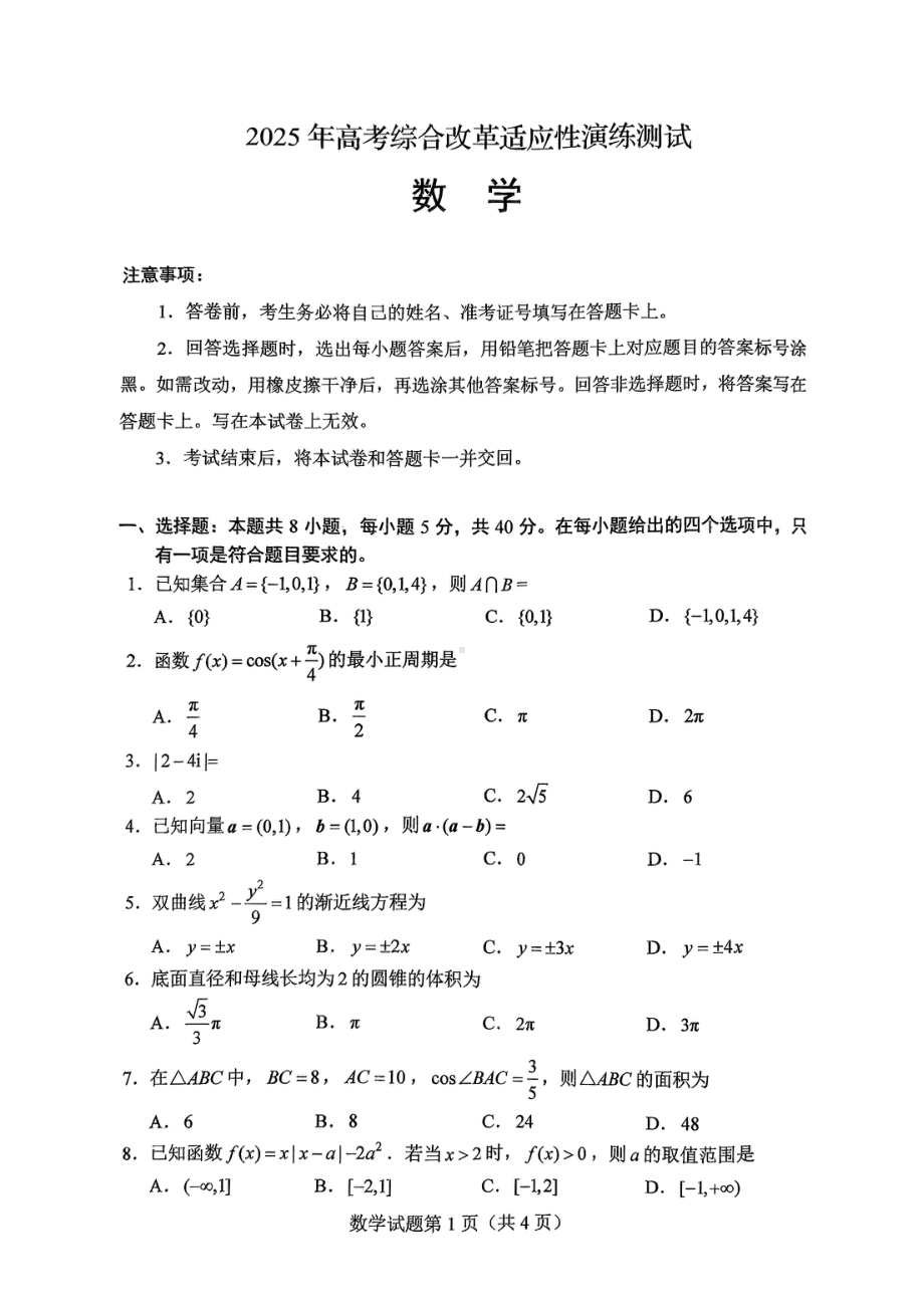 2025年高考综合改革适应性演练测试数学.pdf_第1页