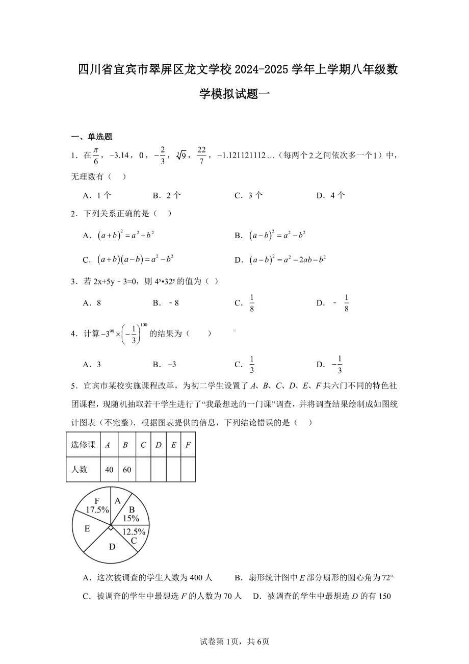 四川省宜宾市翠屏区龙文学校2024-2025学年上学期八年级数学模拟试题一.pdf_第1页