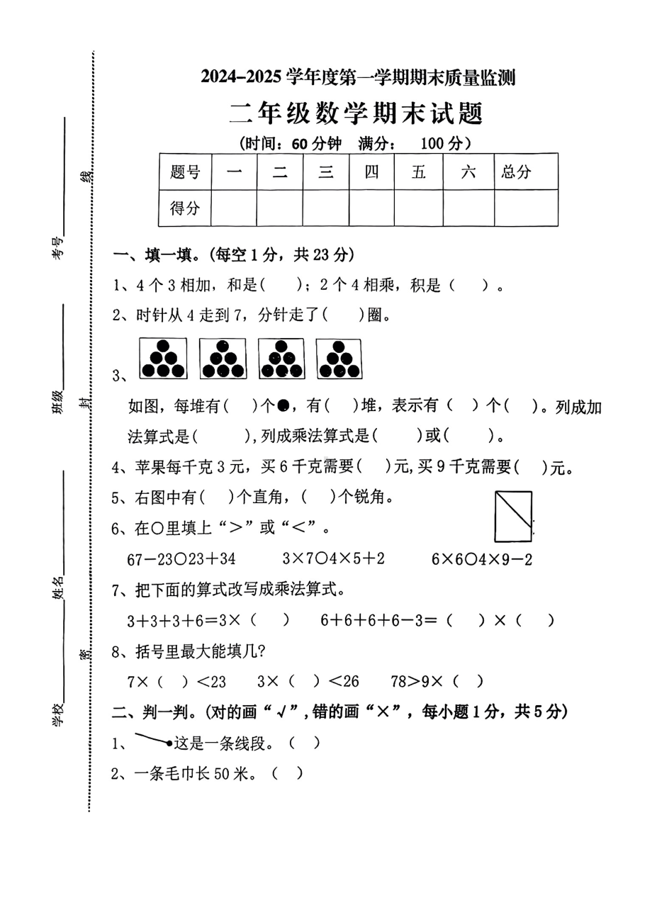 山东省菏泽市郓城县2024—2025学年度第一学期期末二年级数学试卷.pdf_第1页