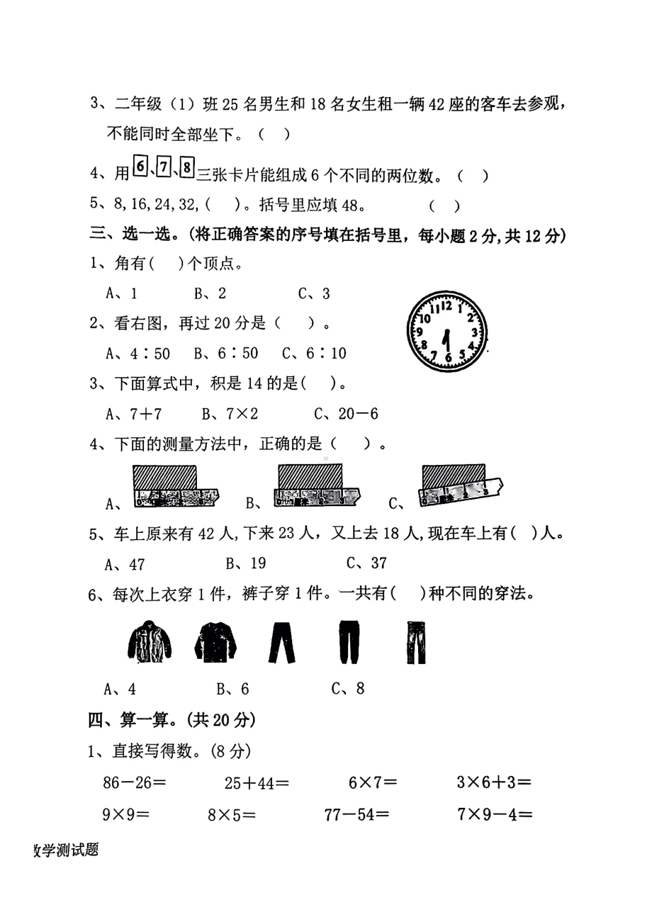 山东省菏泽市郓城县2024—2025学年度第一学期期末二年级数学试卷.pdf_第2页