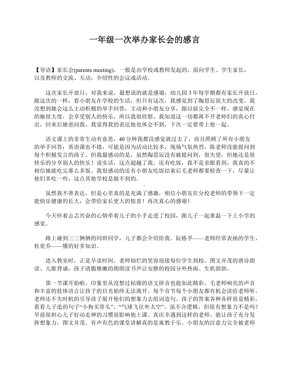 一年级一次举办家长会的感言.doc_第1页