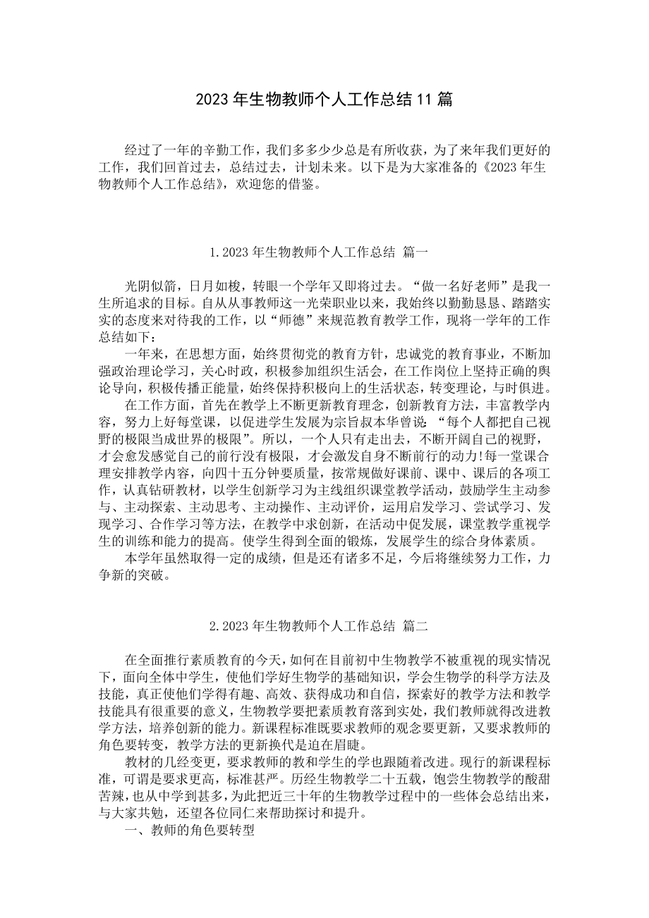 2023年生物教师个人工作总结11篇.docx_第1页