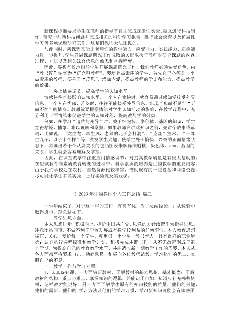 2023年生物教师个人工作总结11篇.docx_第2页