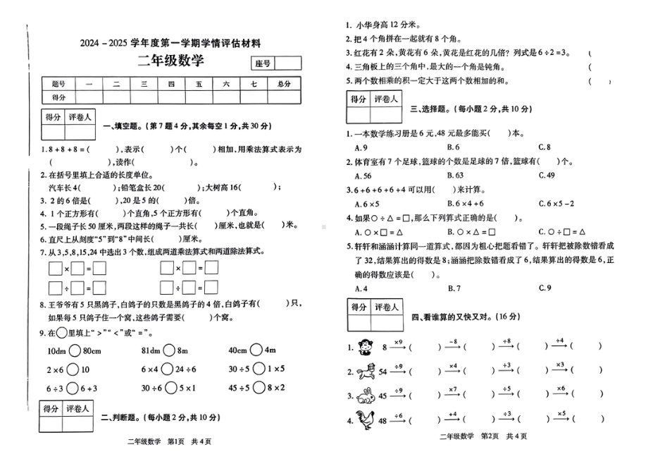 河南省周口市沈丘县2024-2025学年度第一学期学情评估二年级数学试卷.pdf_第1页