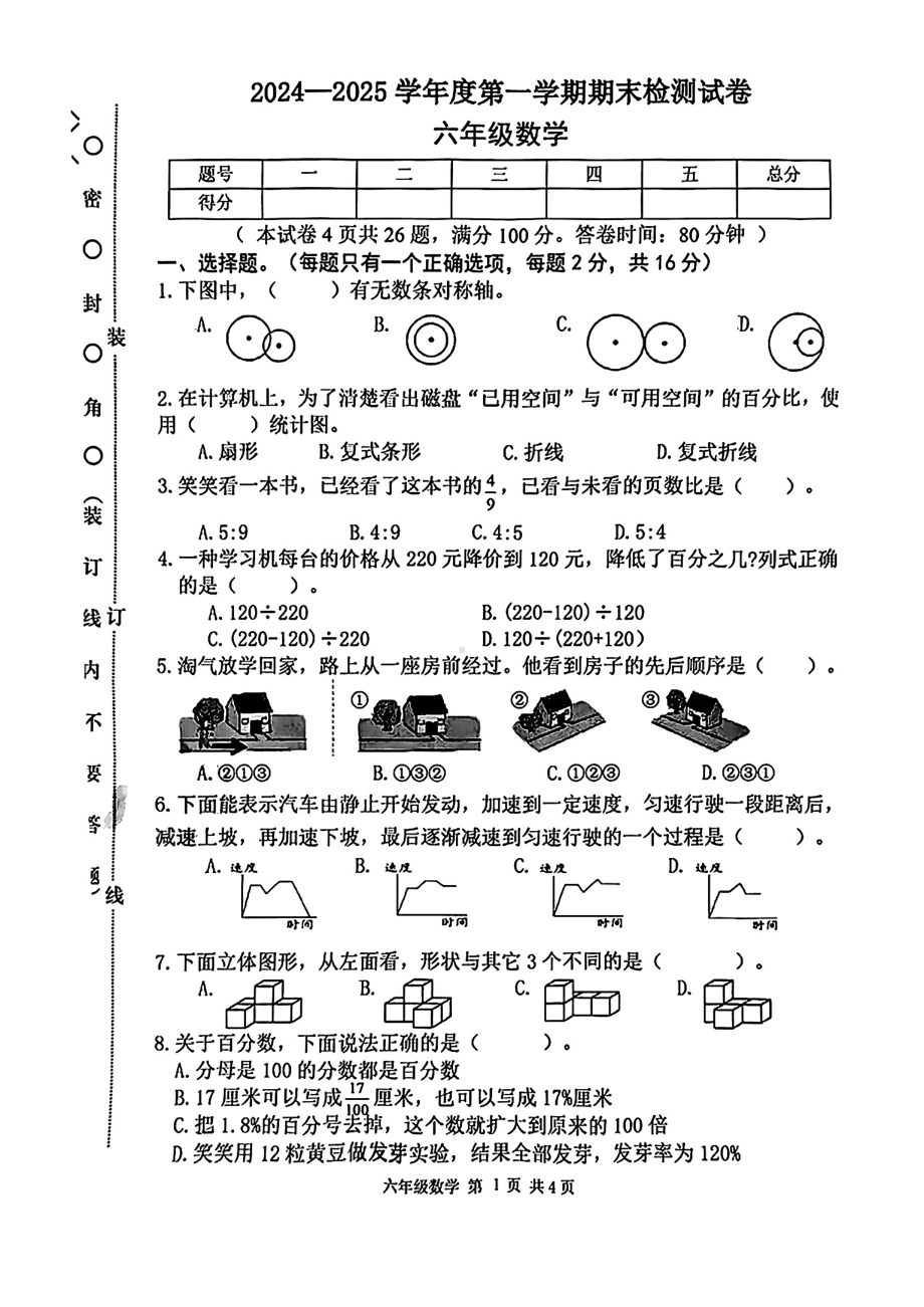 辽宁省大连市甘井子区2024—2025学年度第一学期期末六年级数学试卷.pdf_第1页