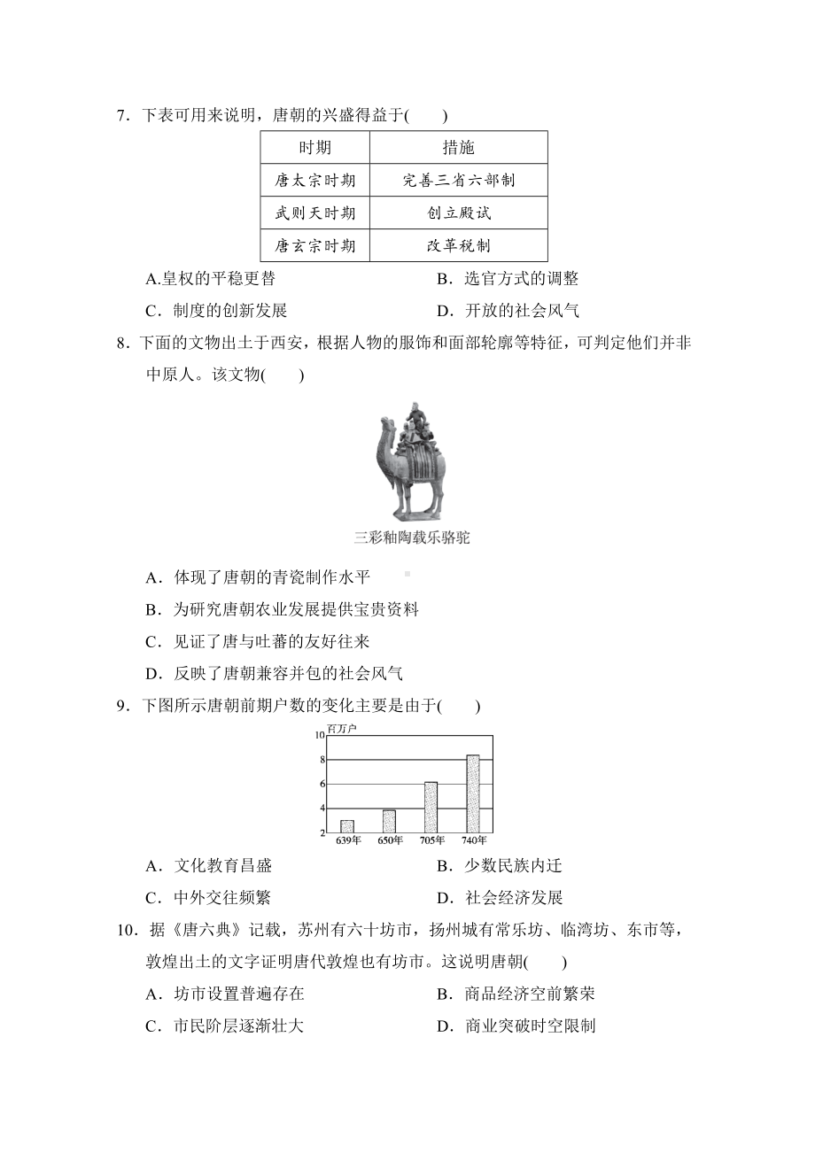 （2024新部编）统编版七年级下册《历史》第一单元隋唐时期：繁荣与开放的时代单元卷.docx_第2页