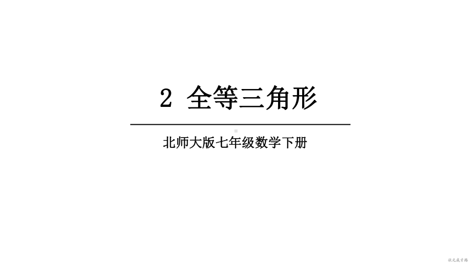 4.2 全等三角形 课件 2024-2025学年北师大版数学七年级下册.pptx_第1页