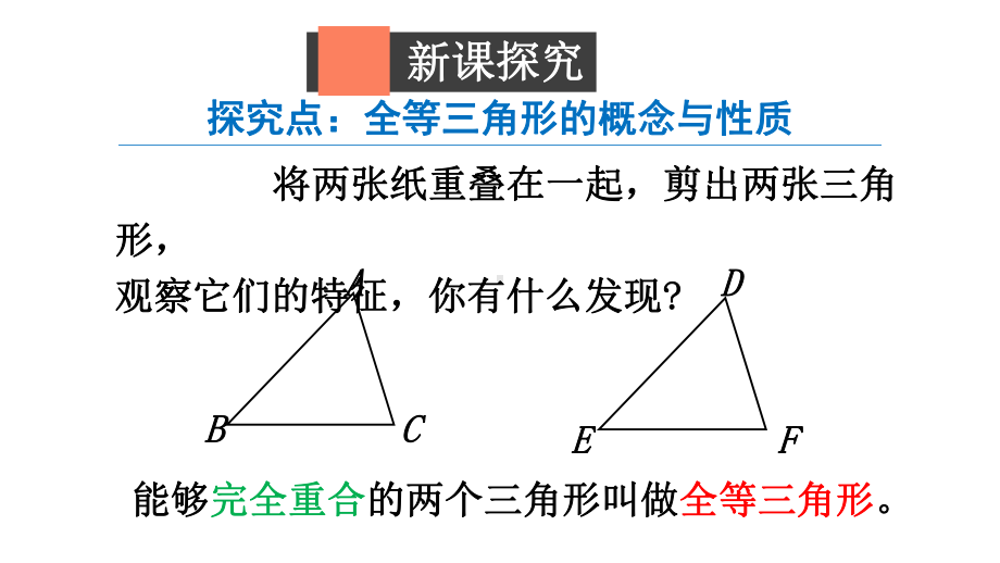 4.2 全等三角形 课件 2024-2025学年北师大版数学七年级下册.pptx_第3页