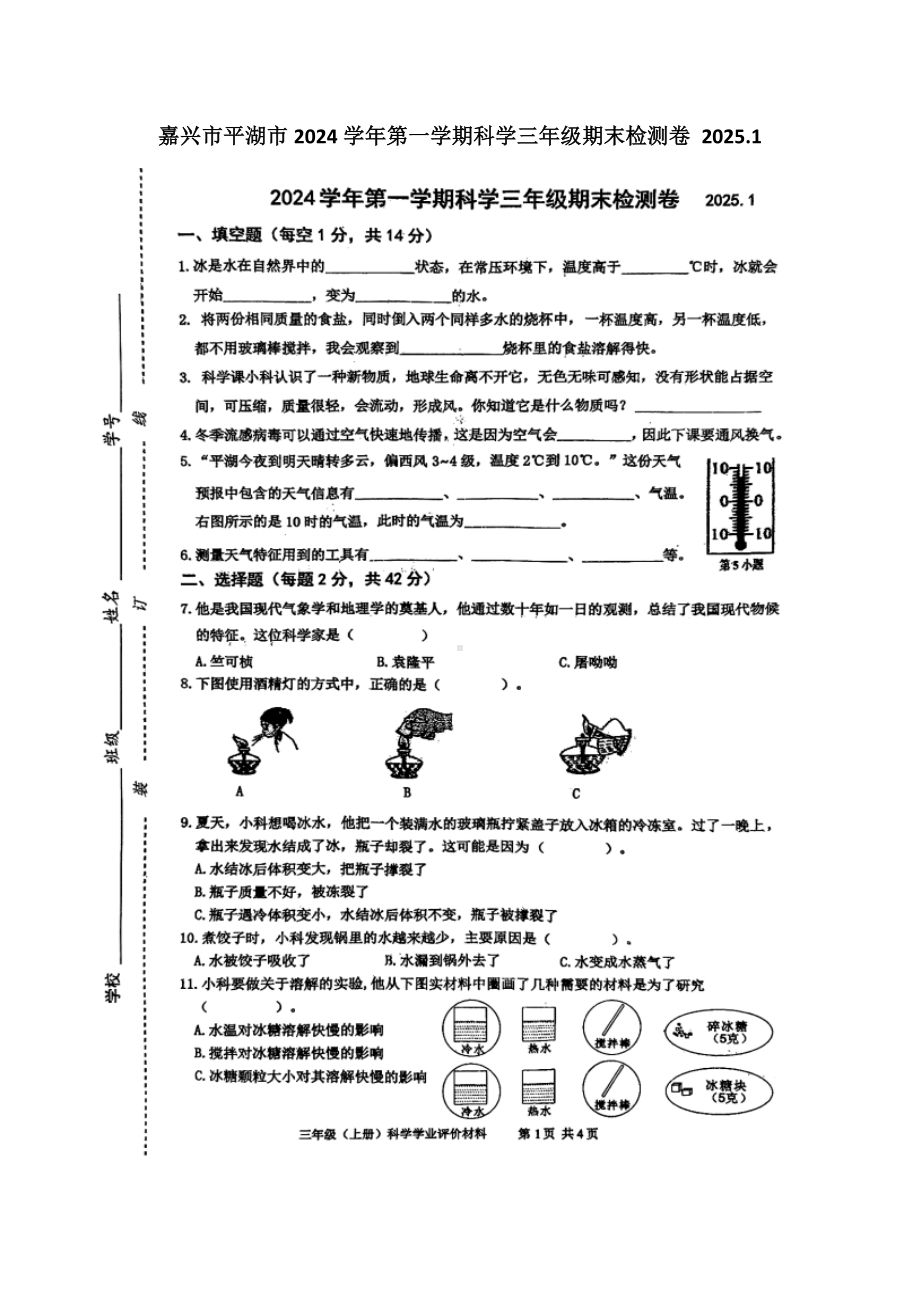 浙江省嘉兴市平湖市2024学年第一学期科学三年级期末检测卷2025.1.docx_第1页