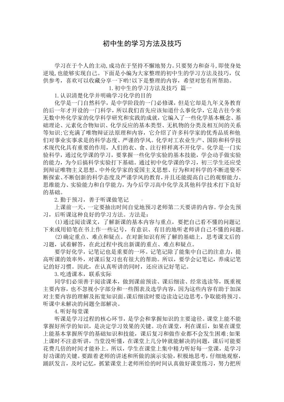 初中生的学习方法及技巧.docx_第1页