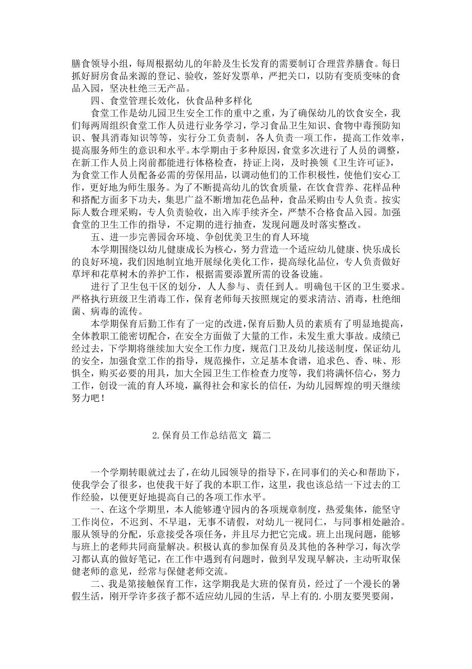 保育员工作总结范文（精选10篇）.docx_第2页