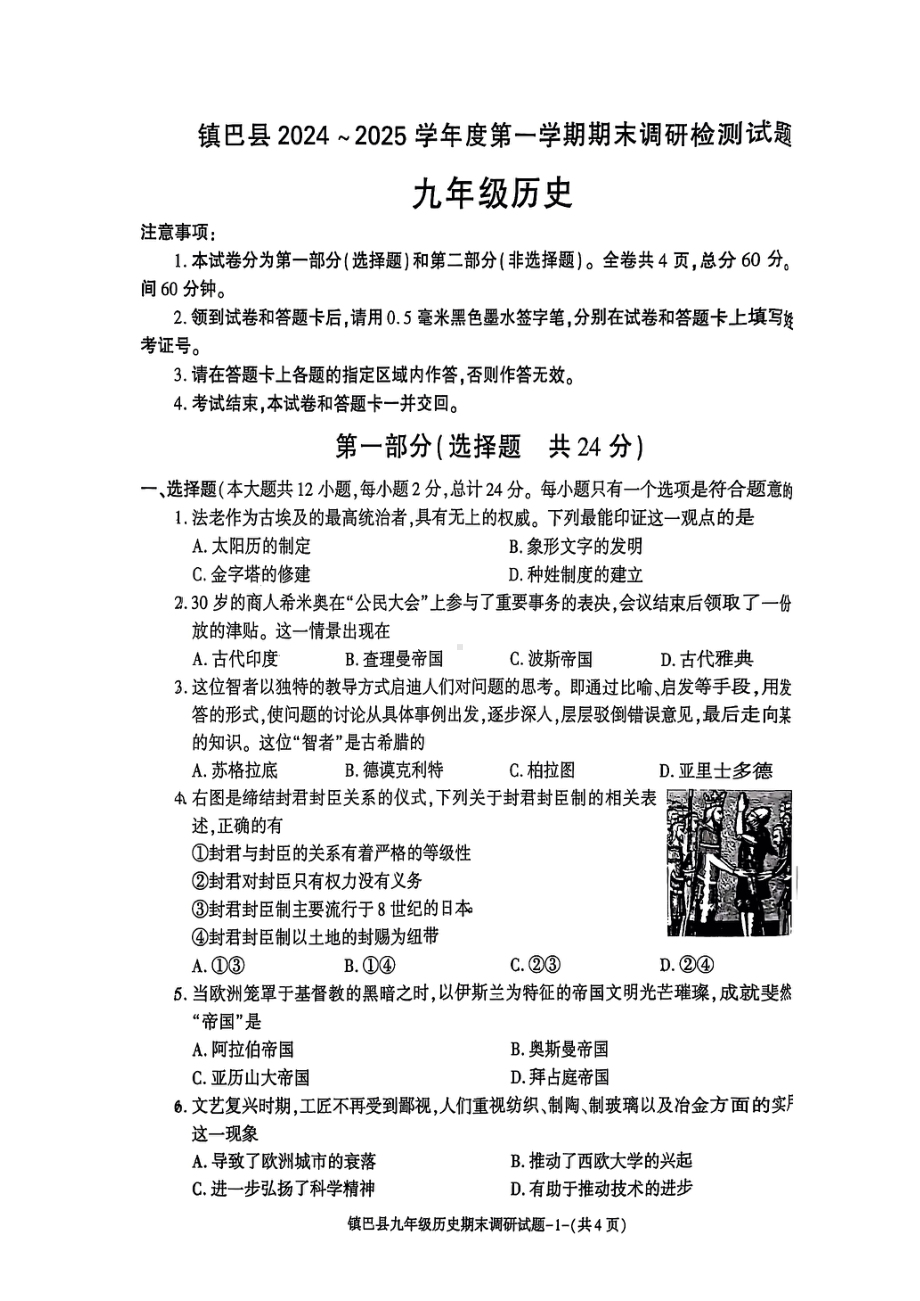 汉中市镇巴县2024-2025学年第一学期期末测试九年级历史(1).pdf_第1页