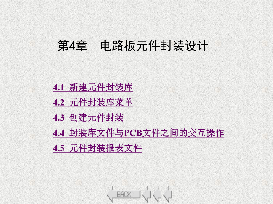 《基于Altium Designer的电路板设计》课件第4章.ppt_第1页