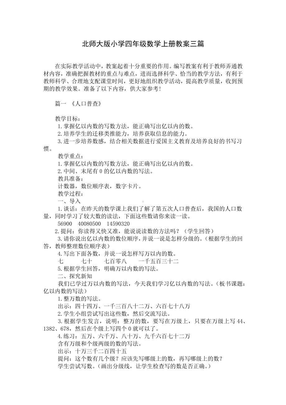 北师大版小学四年级数学上册教案三篇.docx_第1页