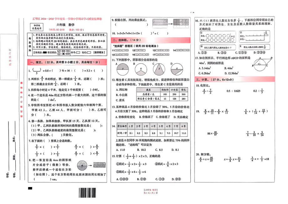 云南省昆明市五华区区2024-2025学年度第一学期期末质量测试六年级数学试卷.pdf_第1页