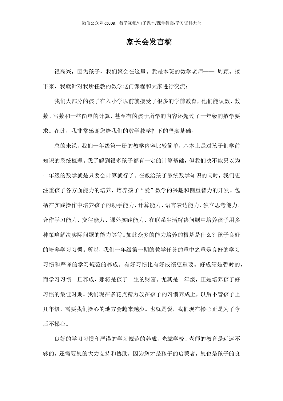 一年级数学教师家长会发言稿.doc_第1页