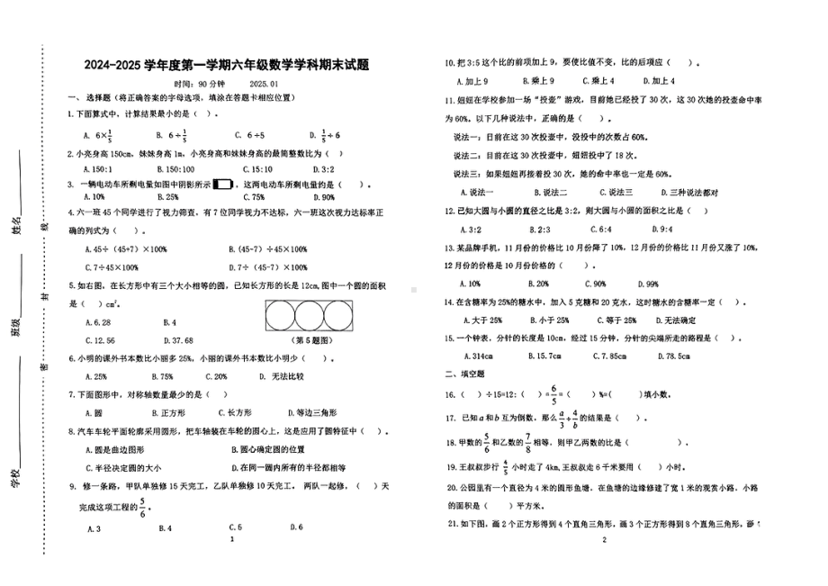 山东省济南市天桥区2024-2025学年第一学期期末测试六年级数学试卷.pdf_第1页