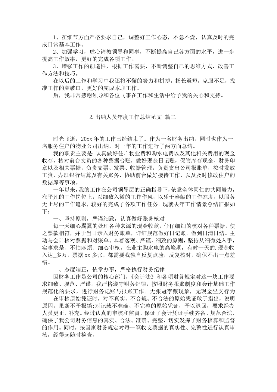 出纳人员年度工作总结范文（精选10篇）.docx_第2页