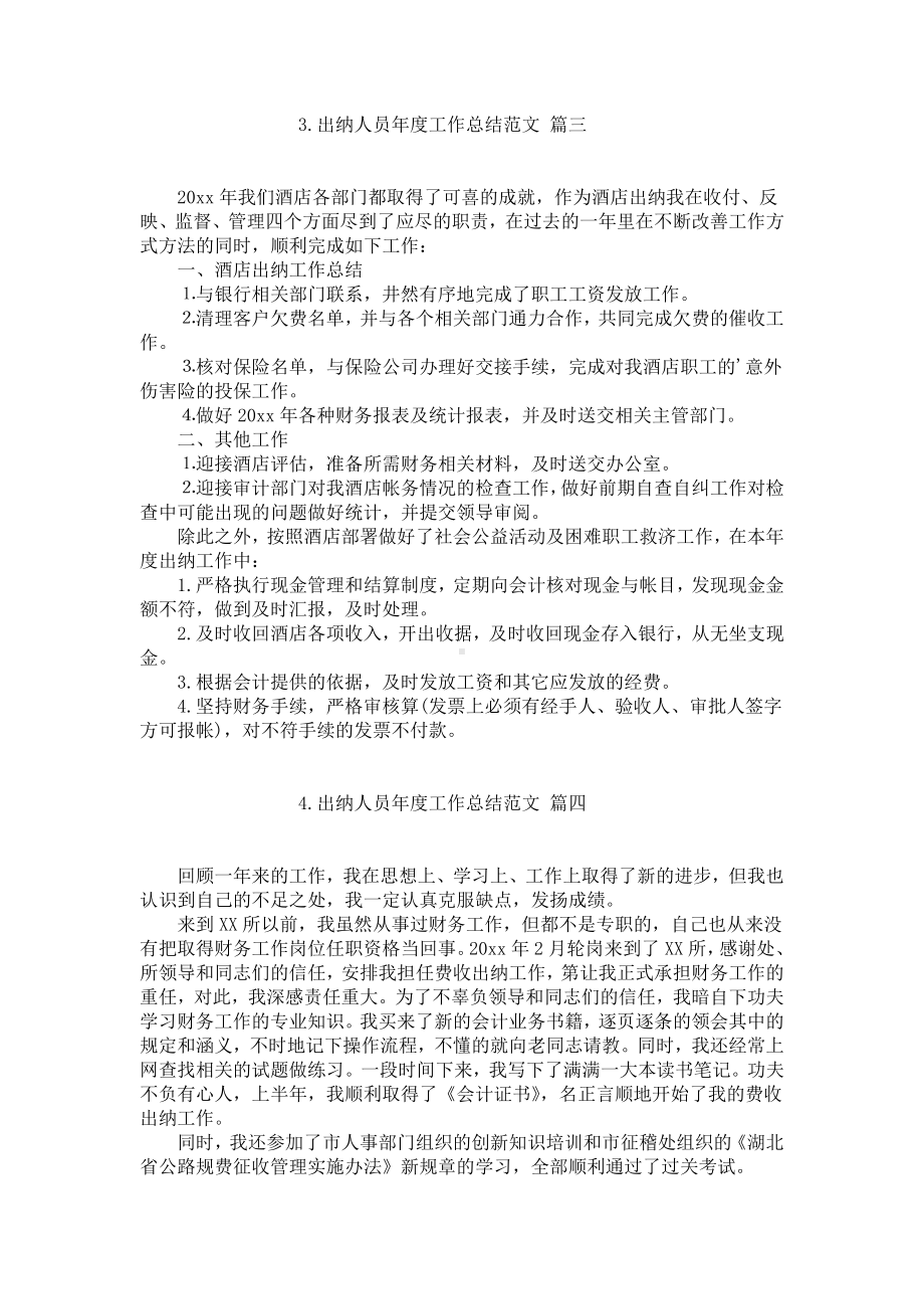 出纳人员年度工作总结范文（精选10篇）.docx_第3页