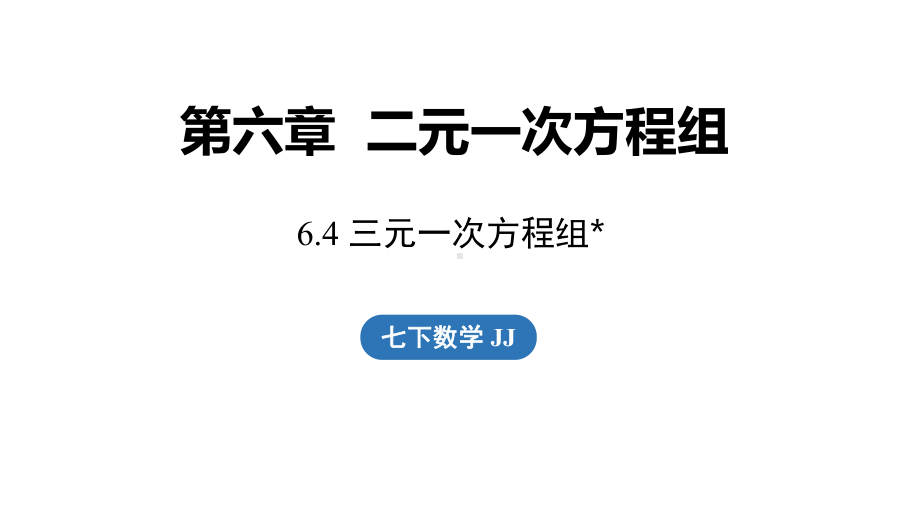 6.4三元一次方程组课件 2024-2025学年冀教版数学七年级下册.pptx_第1页