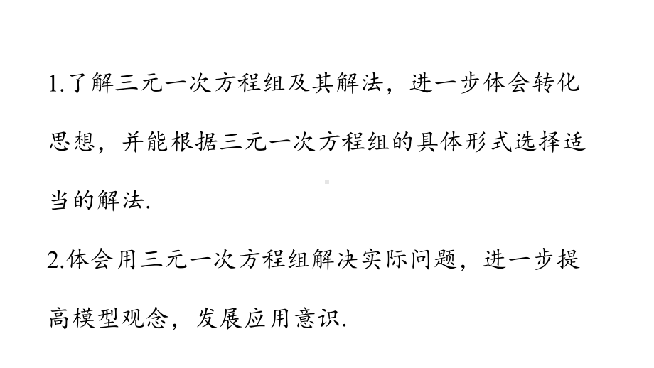 6.4三元一次方程组课件 2024-2025学年冀教版数学七年级下册.pptx_第2页