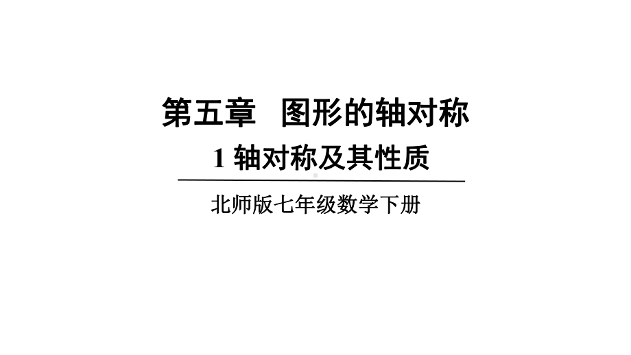 5.1 轴对称及其性质课件 2024-2025学年北师大版数学七年级下册.pptx_第1页