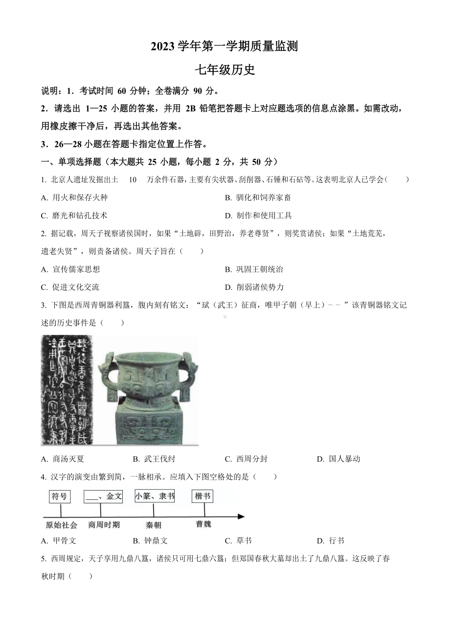 广东省广州市海珠区2023-2024学年七年级上学期期末考试历史试题.docx_第1页