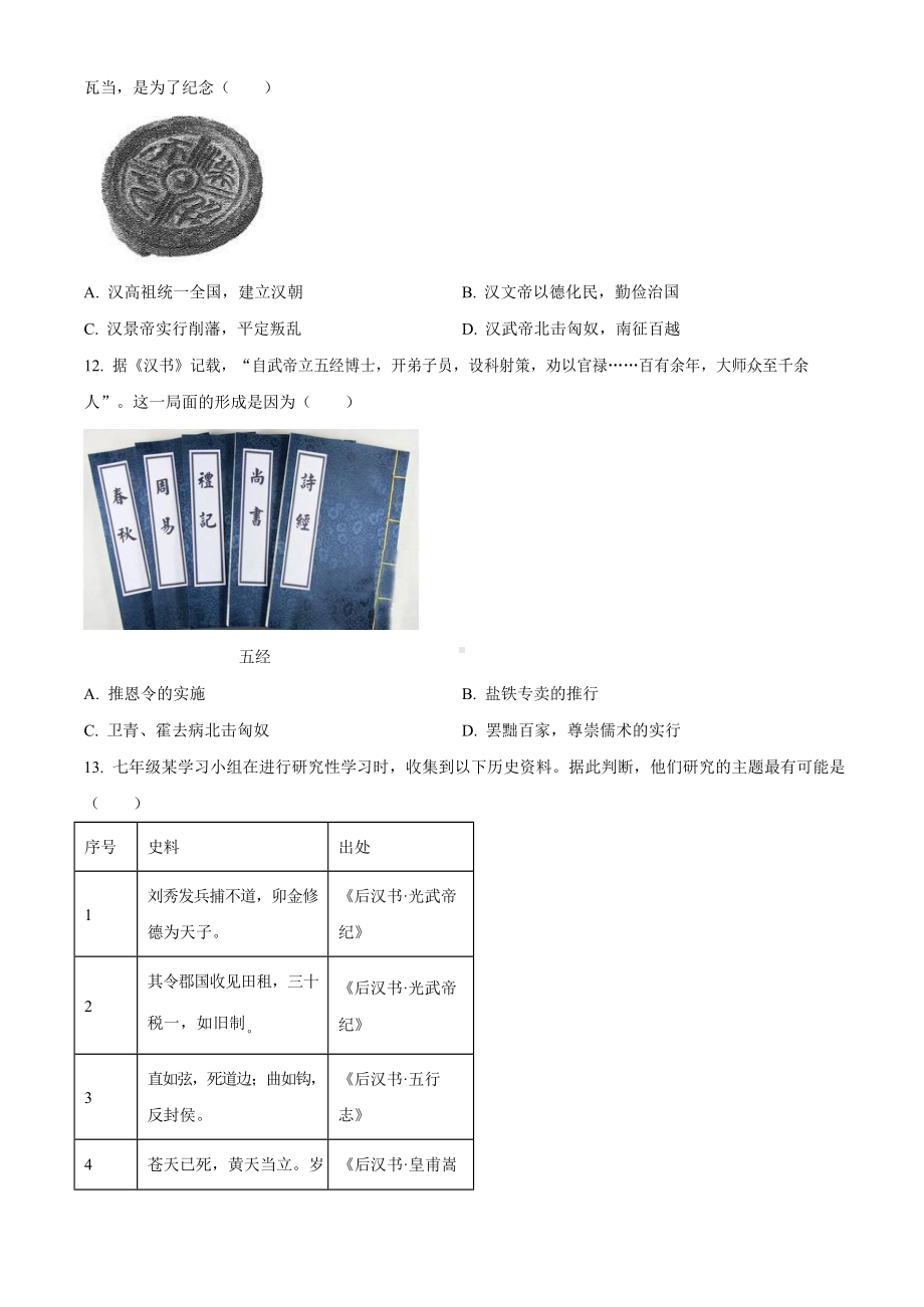 广东省广州市海珠区2023-2024学年七年级上学期期末考试历史试题.docx_第3页