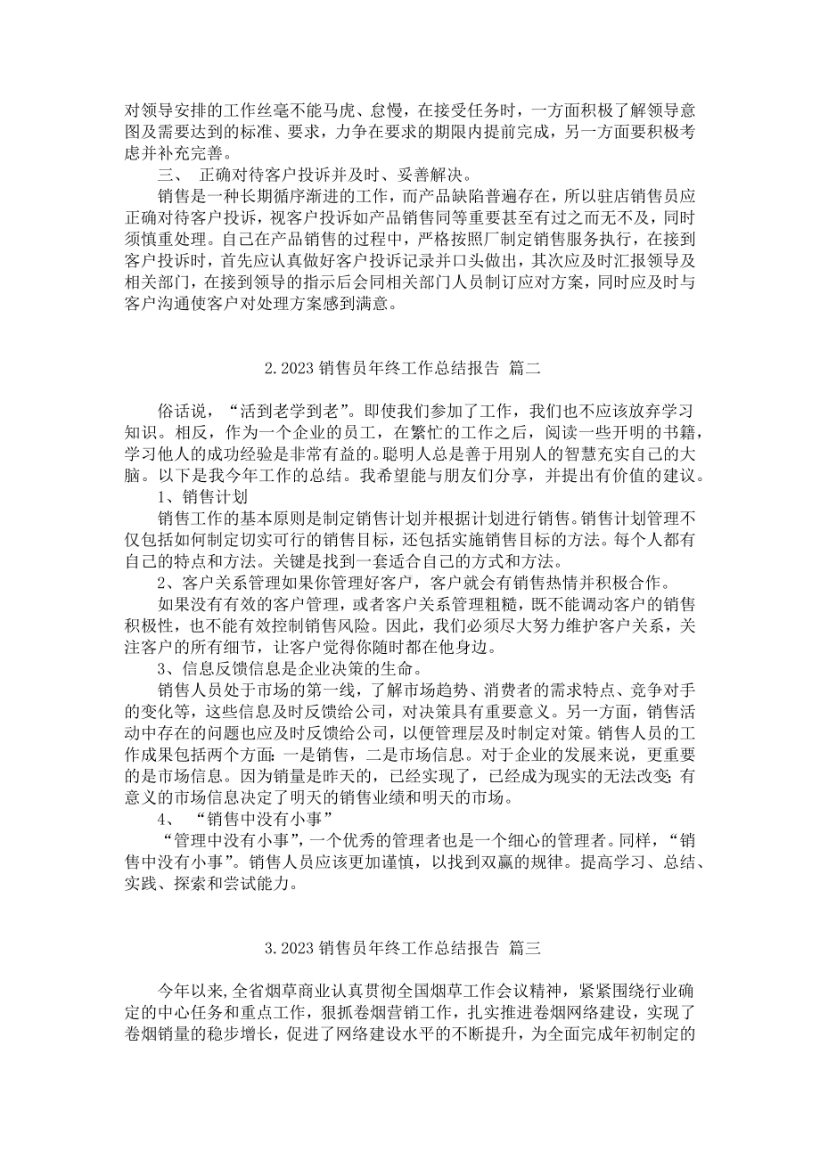 2023销售员年终工作总结报告（精选20篇）.docx_第2页