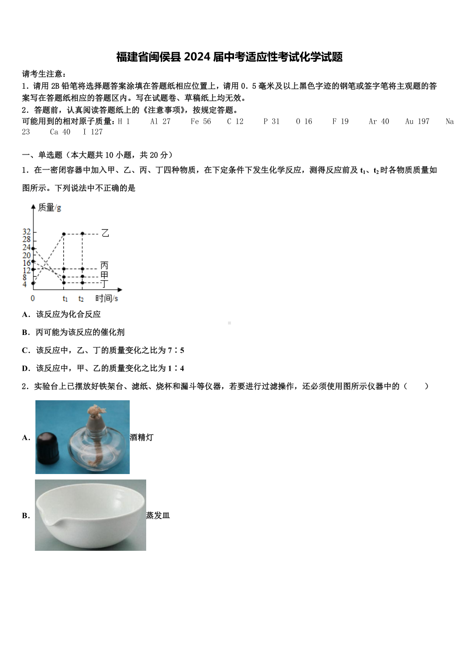 福建省闽侯县2024年中考适应性考试 化学试题（含解析）.docx_第1页