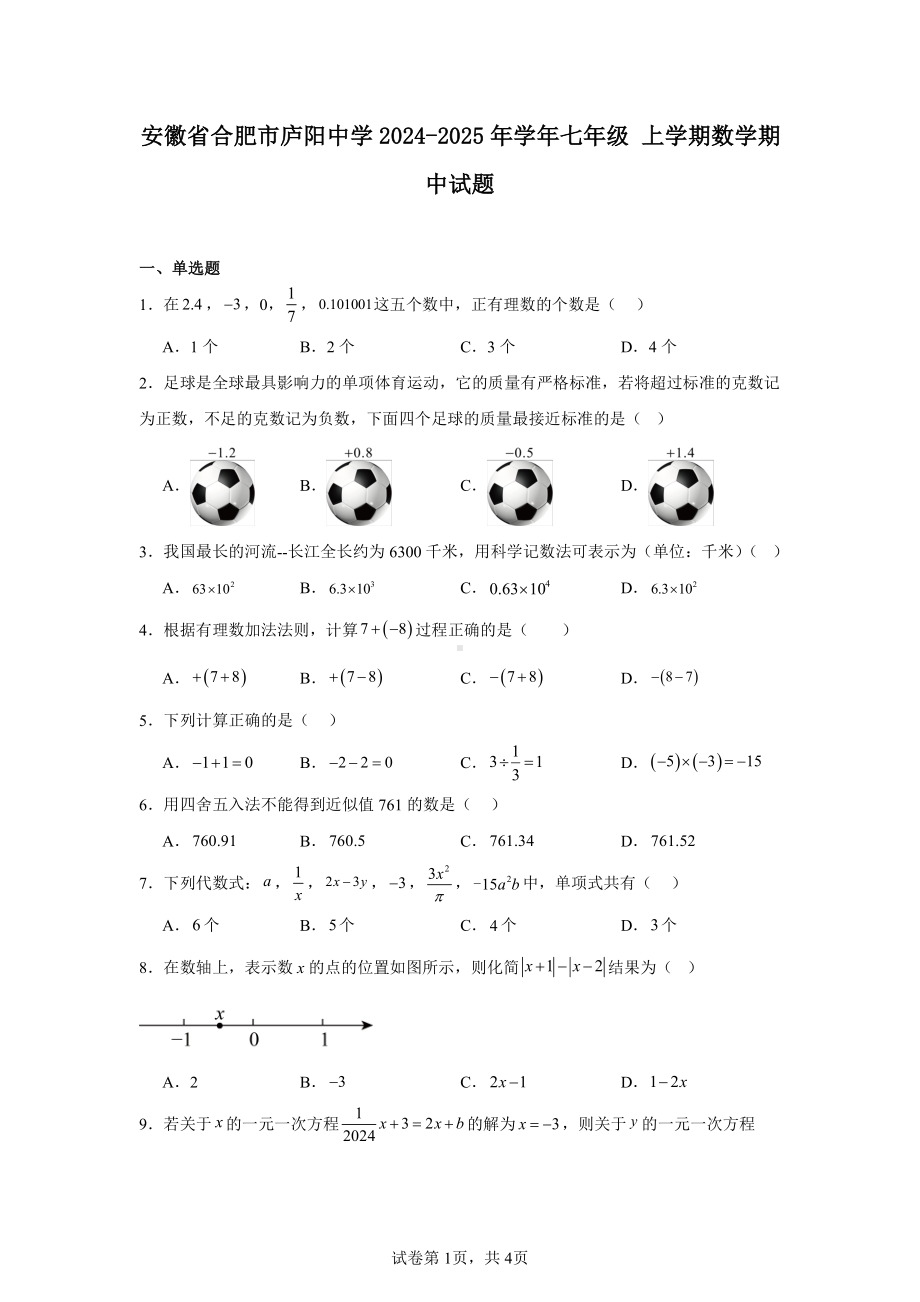 安徽省合肥市庐阳中学2024-2025年学年七年级上学期数学期中试题.pdf_第1页