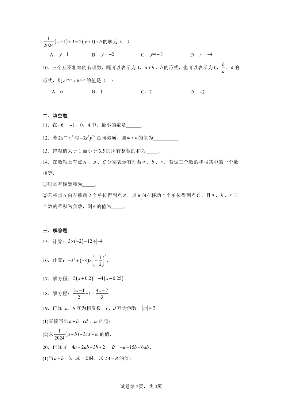 安徽省合肥市庐阳中学2024-2025年学年七年级上学期数学期中试题.pdf_第2页