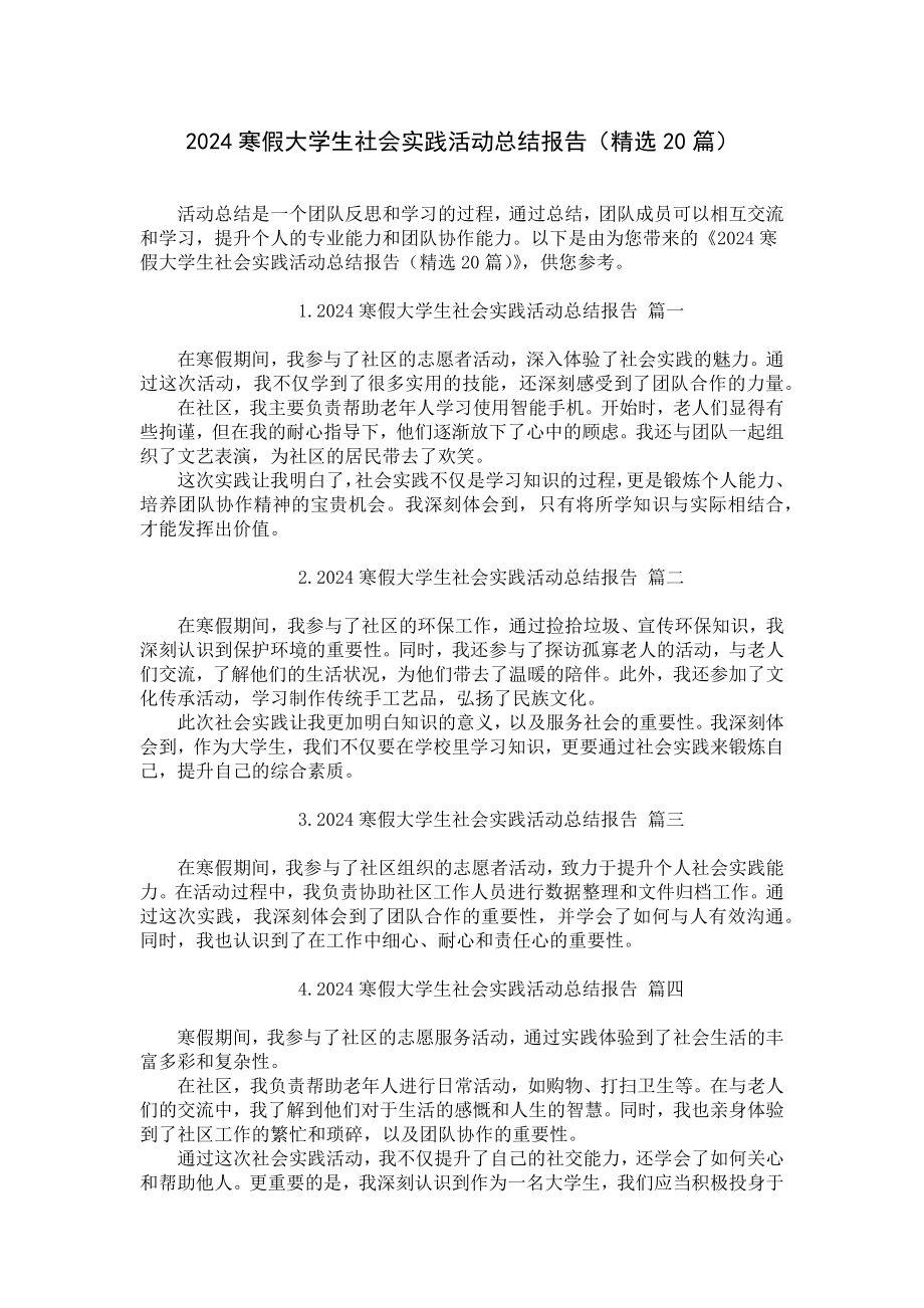 2024寒假大学生社会实践活动总结报告（精选20篇）.docx_第1页