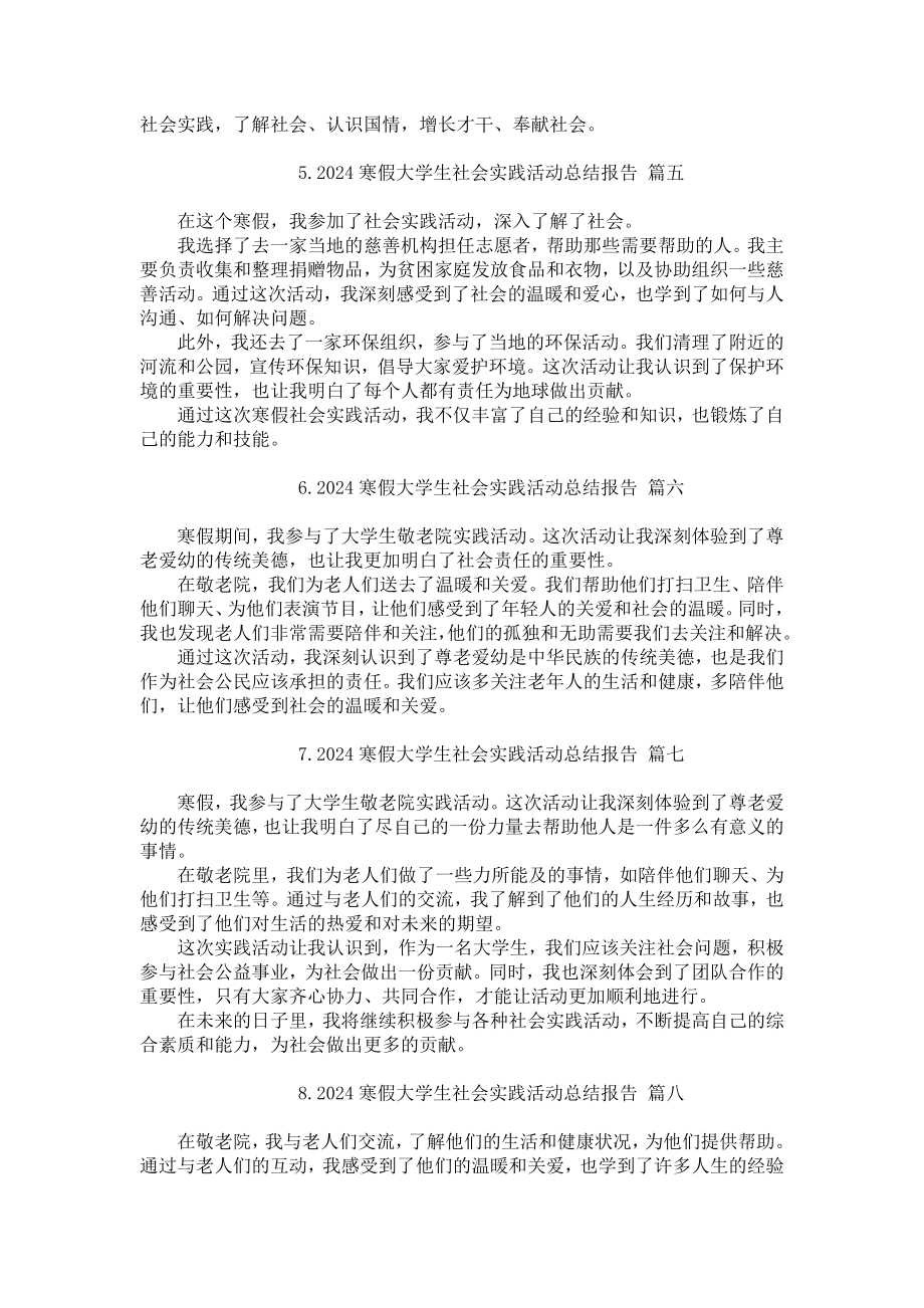 2024寒假大学生社会实践活动总结报告（精选20篇）.docx_第2页