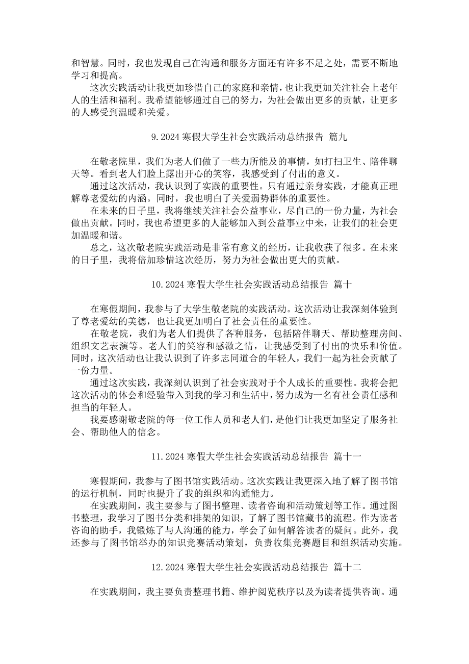 2024寒假大学生社会实践活动总结报告（精选20篇）.docx_第3页