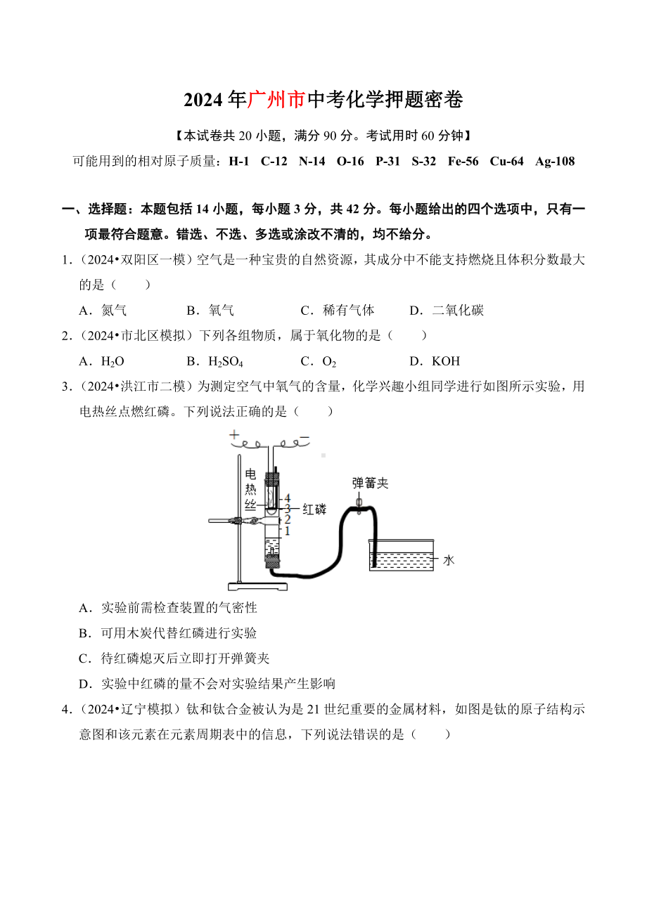 广东省广州市2024年中考考前押题 化学卷1（含解析）.docx_第1页