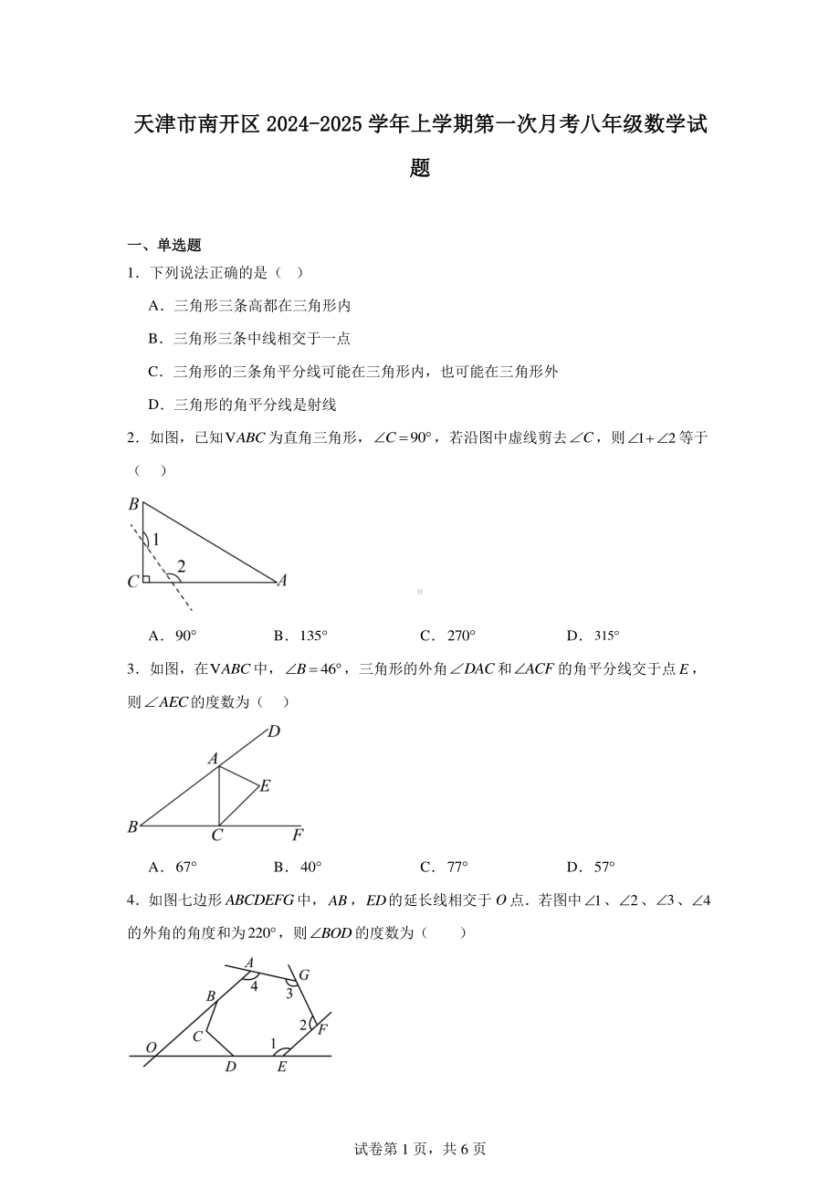 天津市南开区2024-2025学年上学期第一次月考八年级数学试题.pdf_第1页