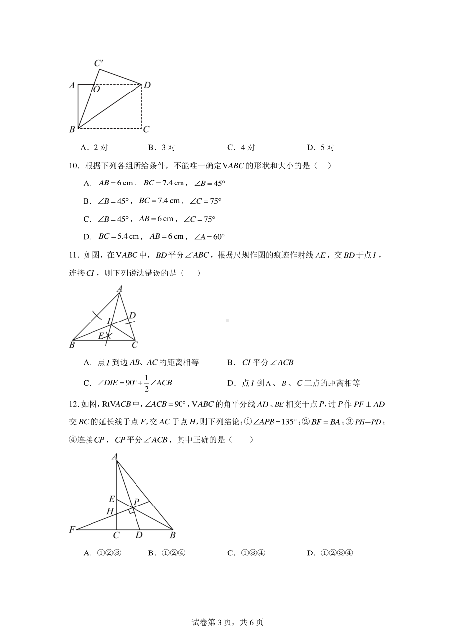 天津市南开区2024-2025学年上学期第一次月考八年级数学试题.pdf_第3页