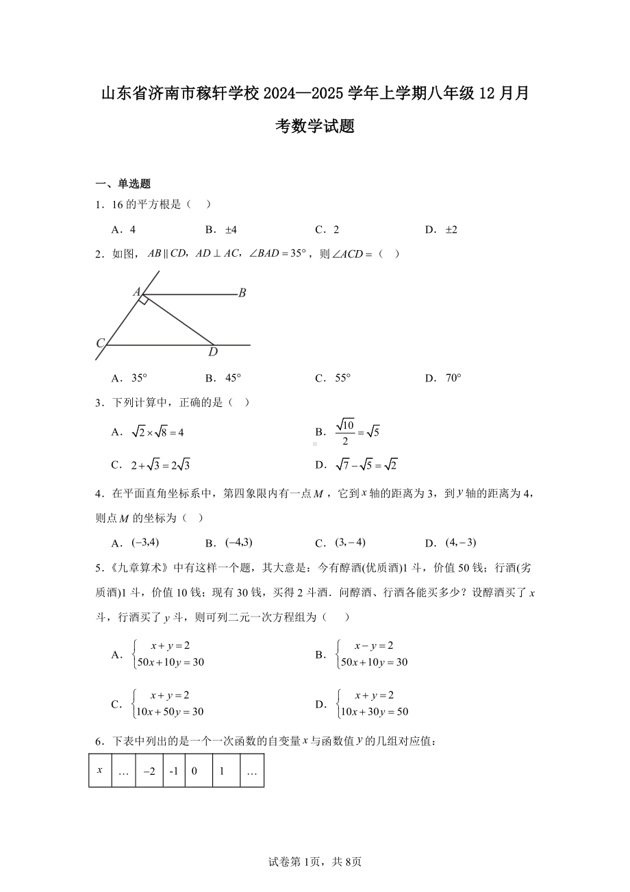 山东省济南市稼轩学校2024—2025学年上学期八年级12月月考数学试题.pdf_第1页