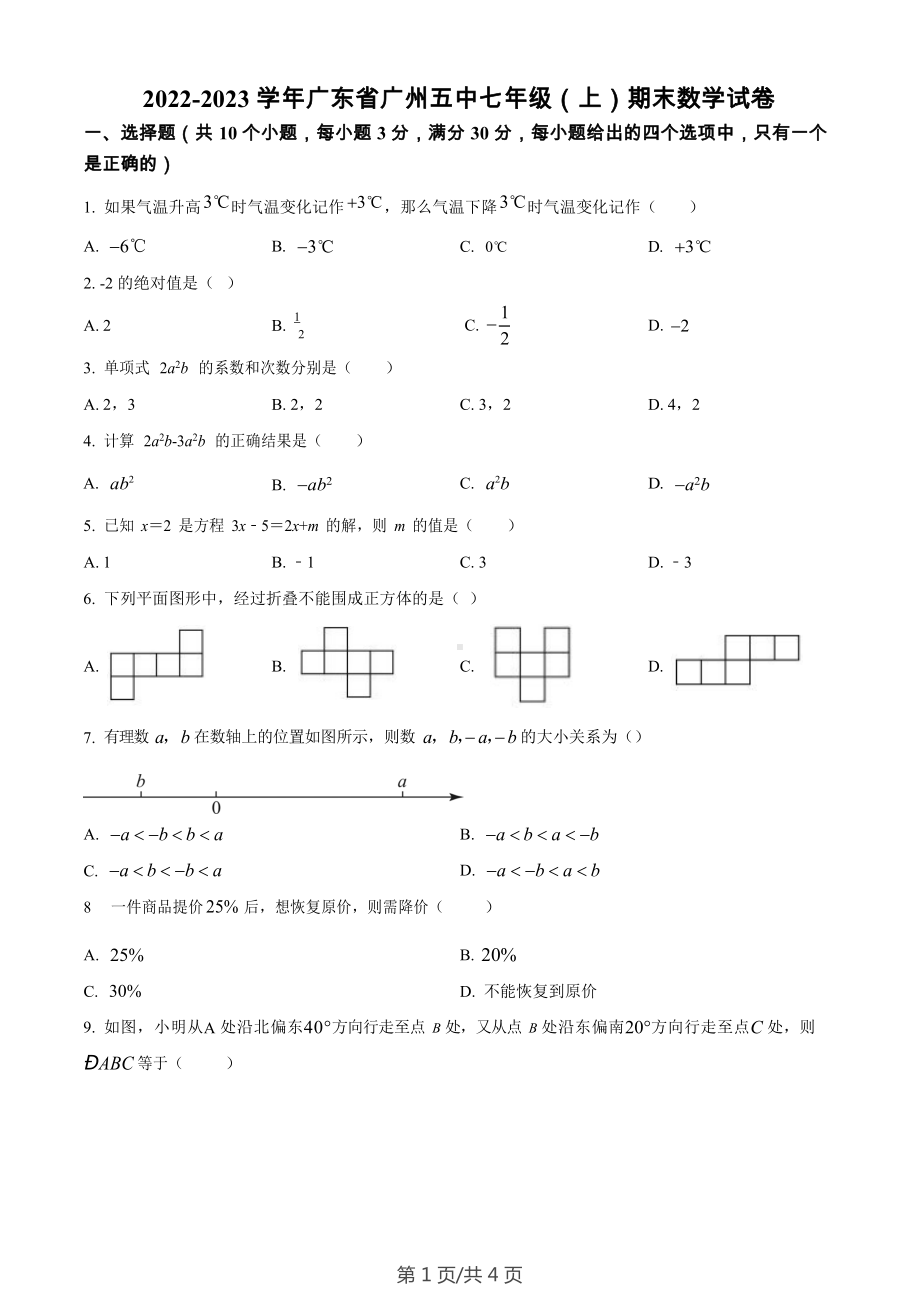 广东省广州市海珠区第五中学2022-2023学年七年级上学期期末数学试卷.docx_第1页