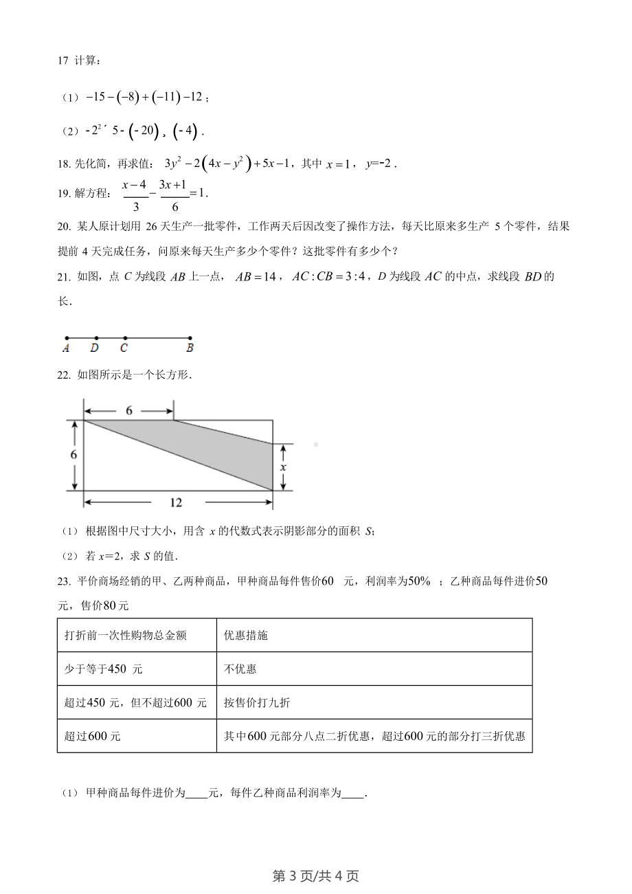 广东省广州市海珠区第五中学2022-2023学年七年级上学期期末数学试卷.docx_第3页