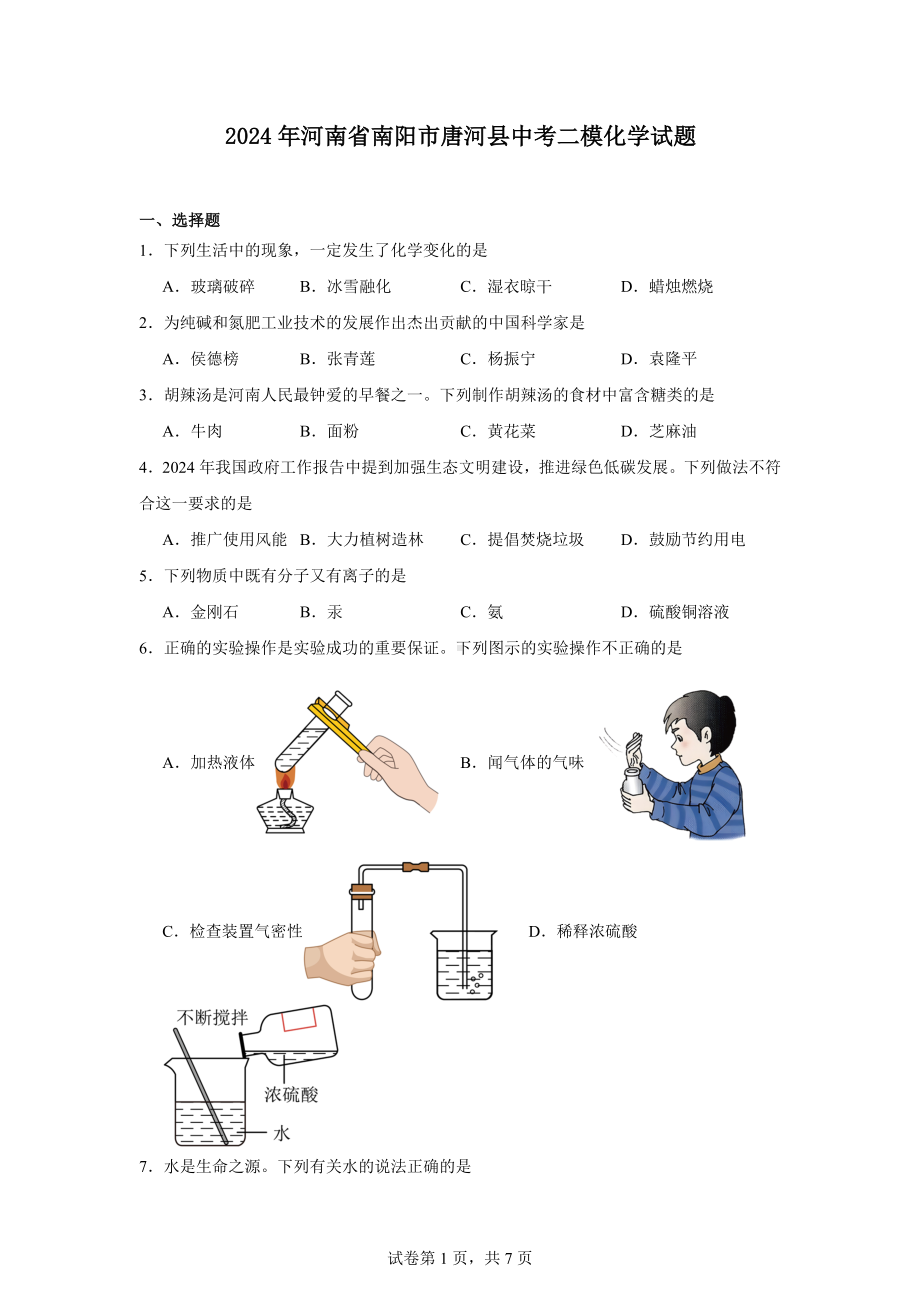 2024年河南省南阳市唐河县中考二模化学试题.docx_第1页