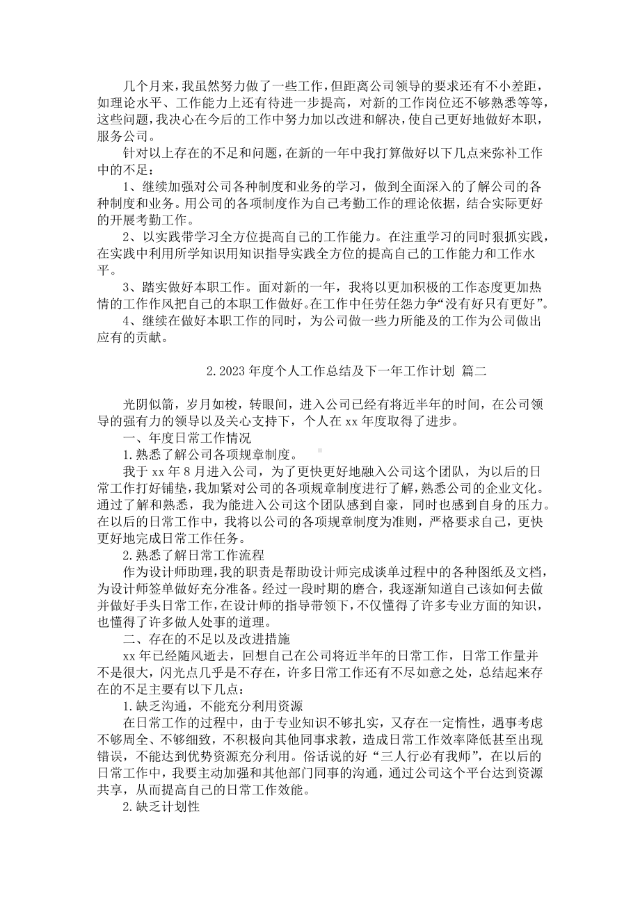 2023年度个人工作总结及下一年工作计划（精选10篇）.docx_第2页