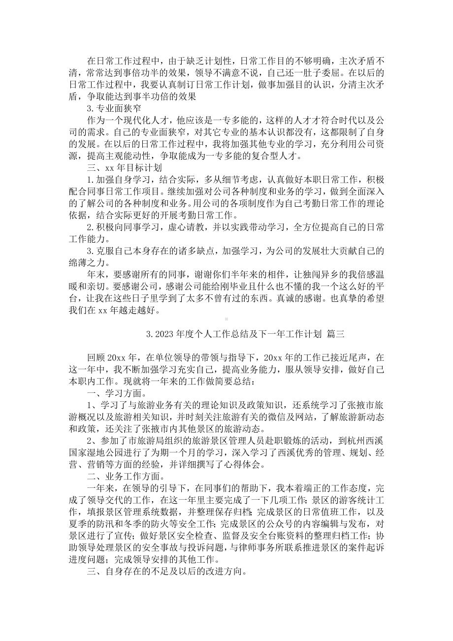 2023年度个人工作总结及下一年工作计划（精选10篇）.docx_第3页