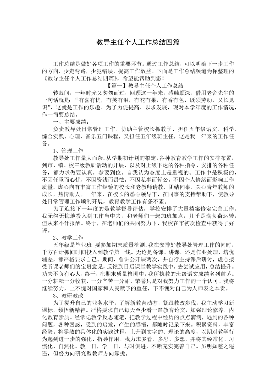 教导主任个人工作总结四篇.docx_第1页