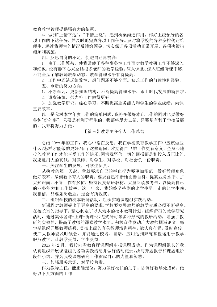 教导主任个人工作总结四篇.docx_第3页